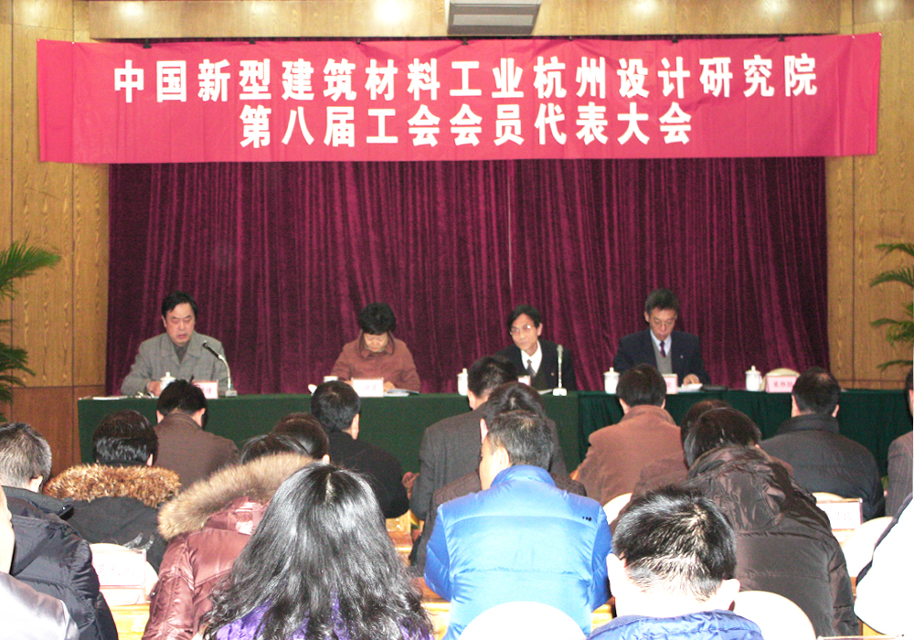2010-12-21杭州新材院隆重召开第八届工会会员代表大会 尊龙凯时 - 人生就是搏!