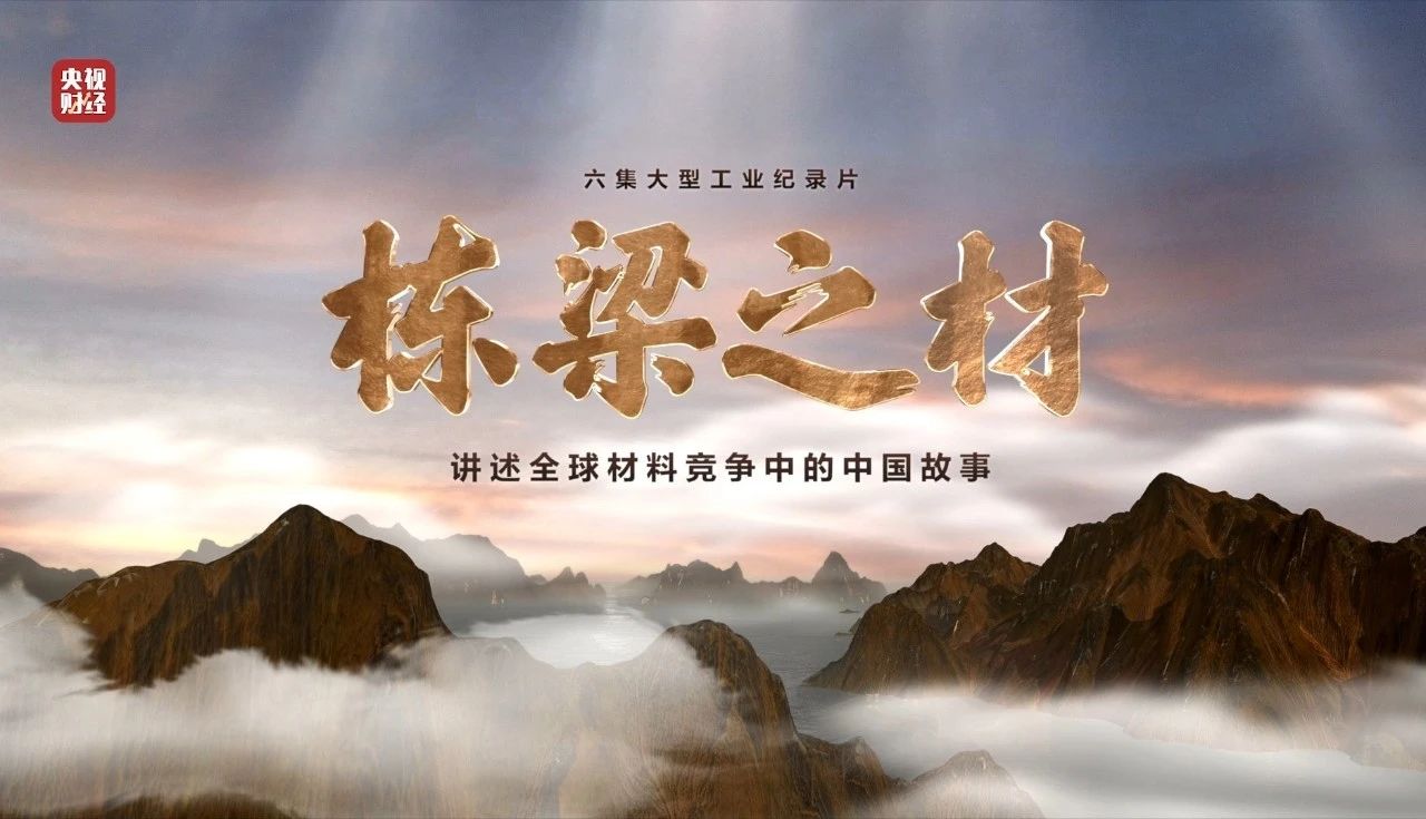 央视重磅纪录片《栋梁之材》| 尊龙凯时人生就是搏五大材料“点石成金”，助力建设材料强国